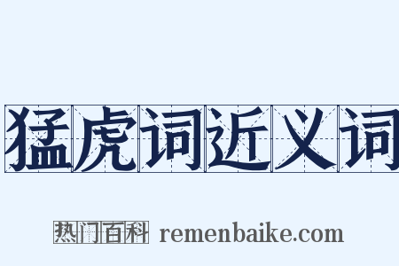 猛虎词近义词是什么意思的图片